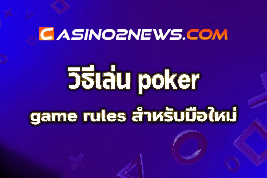 poker game rules