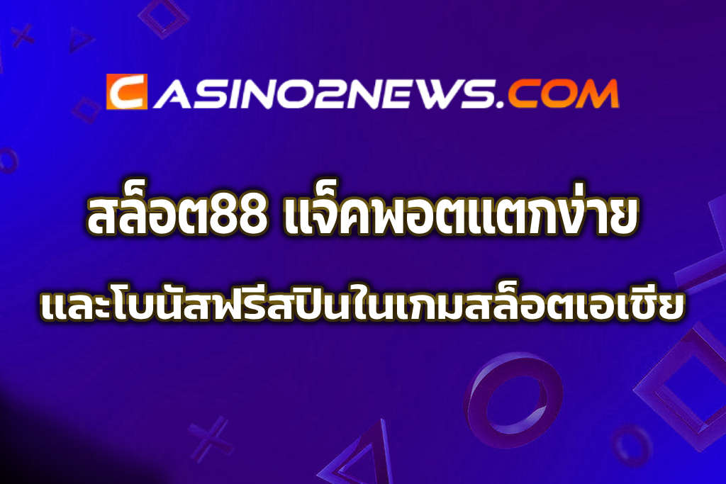 สล็อต88